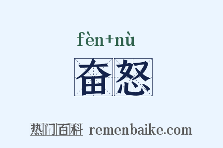 奋怒是什么意思的图片